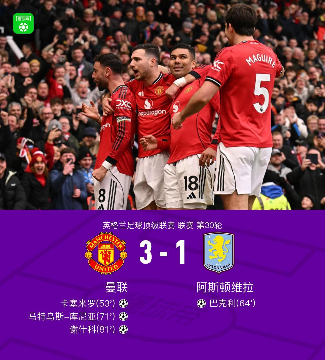 开云首页APP-剑南春丨曼联3-1维拉，B费两助攻，卡塞米罗、谢什科破门